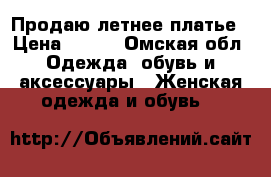 Продаю летнее платье › Цена ­ 500 - Омская обл. Одежда, обувь и аксессуары » Женская одежда и обувь   